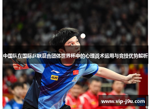 中国队在国际乒联混合团体世界杯中的心理战术运用与竞技优势解析