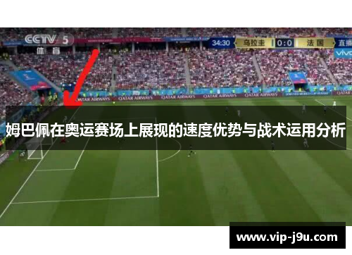 姆巴佩在奥运赛场上展现的速度优势与战术运用分析