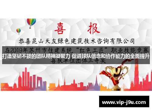 打造坚韧不拔的团队精神凝聚力 促进球队信念和协作能力的全面提升
