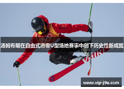 汤姆布朗在自由式滑雪U型场地赛事中创下历史性新成就