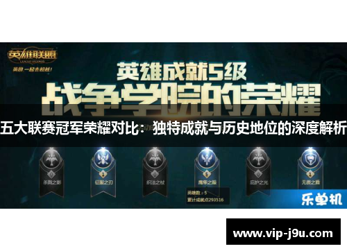 五大联赛冠军荣耀对比：独特成就与历史地位的深度解析