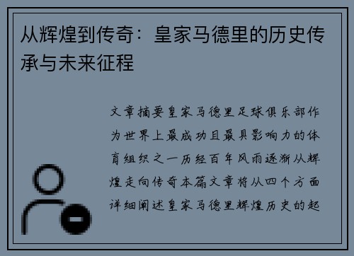 从辉煌到传奇：皇家马德里的历史传承与未来征程
