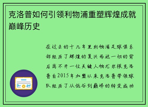 克洛普如何引领利物浦重塑辉煌成就巅峰历史
