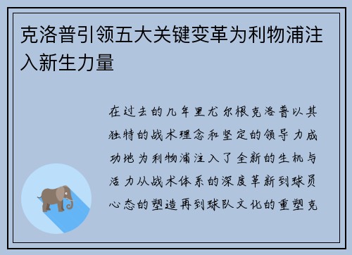 克洛普引领五大关键变革为利物浦注入新生力量