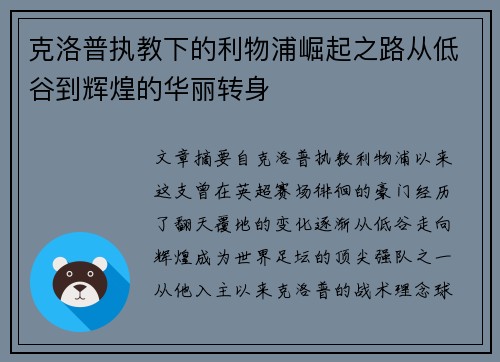 克洛普执教下的利物浦崛起之路从低谷到辉煌的华丽转身