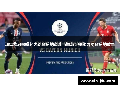 拜仁慕尼黑崛起之路背后的奋斗与智慧：揭秘成功背后的故事