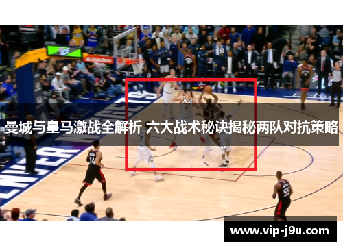 曼城与皇马激战全解析 六大战术秘诀揭秘两队对抗策略