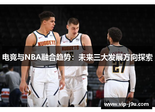 电竞与NBA融合趋势：未来三大发展方向探索
