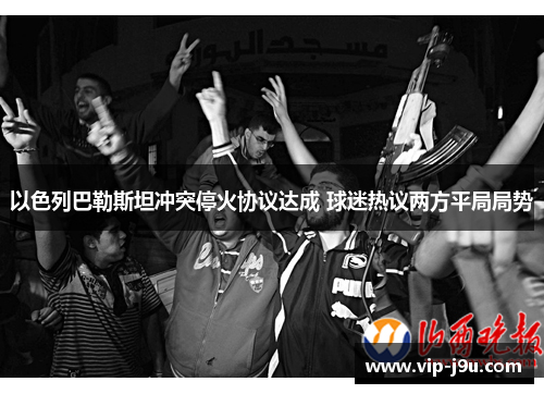 以色列巴勒斯坦冲突停火协议达成 球迷热议两方平局局势