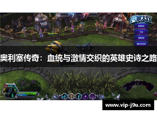 奥利塞传奇：血统与激情交织的英雄史诗之路
