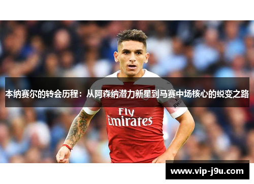 本纳赛尔的转会历程：从阿森纳潜力新星到马赛中场核心的蜕变之路