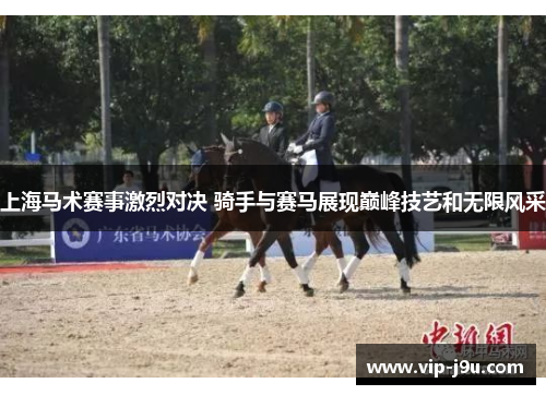 上海马术赛事激烈对决 骑手与赛马展现巅峰技艺和无限风采