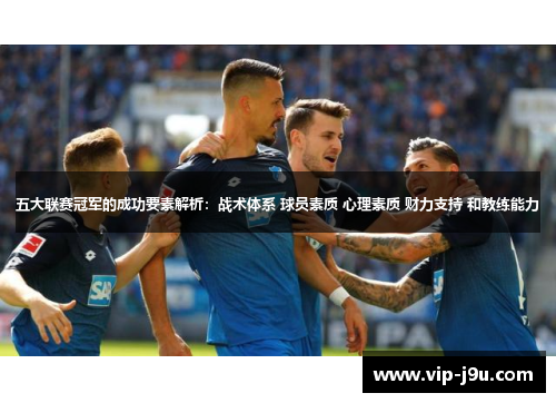 五大联赛冠军的成功要素解析：战术体系 球员素质 心理素质 财力支持 和教练能力