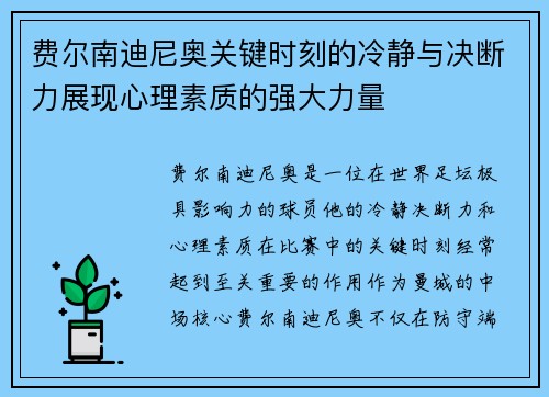 费尔南迪尼奥关键时刻的冷静与决断力展现心理素质的强大力量