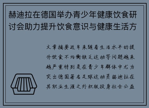 赫迪拉在德国举办青少年健康饮食研讨会助力提升饮食意识与健康生活方式