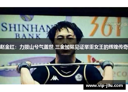 赵金红：力拔山兮气盖世 三金加冕见证举重女王的辉煌传奇