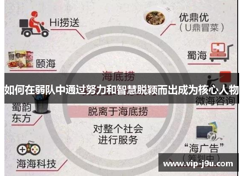 如何在弱队中通过努力和智慧脱颖而出成为核心人物