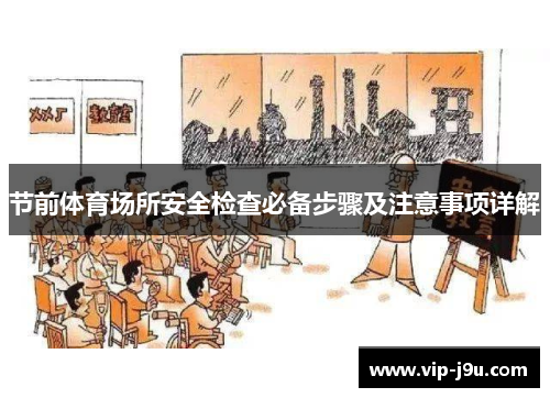 节前体育场所安全检查必备步骤及注意事项详解