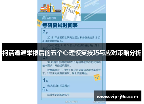 柯洁遭遇举报后的五个心理恢复技巧与应对策略分析