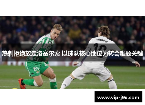 热刺拒绝放走洛塞尔索 以球队核心地位为转会难题关键