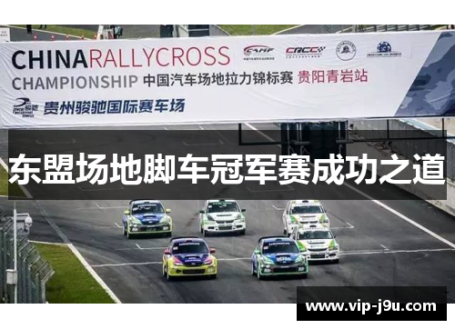 东盟场地脚车冠军赛成功之道