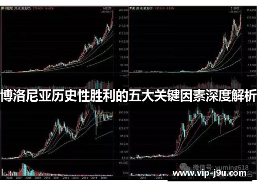 博洛尼亚历史性胜利的五大关键因素深度解析