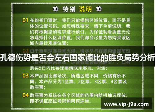 孔德伤势是否会左右国家德比的胜负局势分析