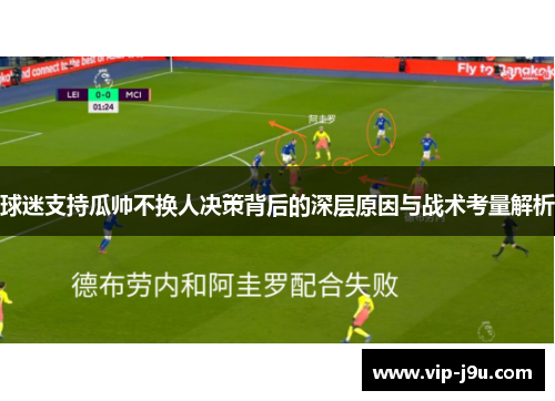 球迷支持瓜帅不换人决策背后的深层原因与战术考量解析