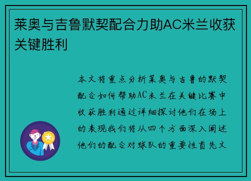 莱奥与吉鲁默契配合力助AC米兰收获关键胜利