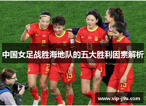 中国女足战胜海地队的五大胜利因素解析