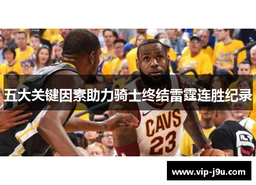 五大关键因素助力骑士终结雷霆连胜纪录