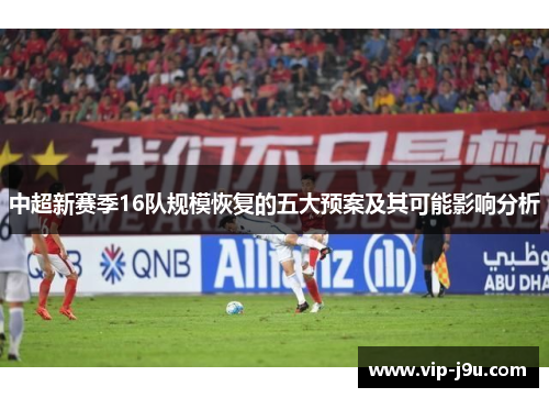 中超新赛季16队规模恢复的五大预案及其可能影响分析