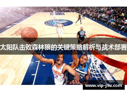 太阳队击败森林狼的关键策略解析与战术部署