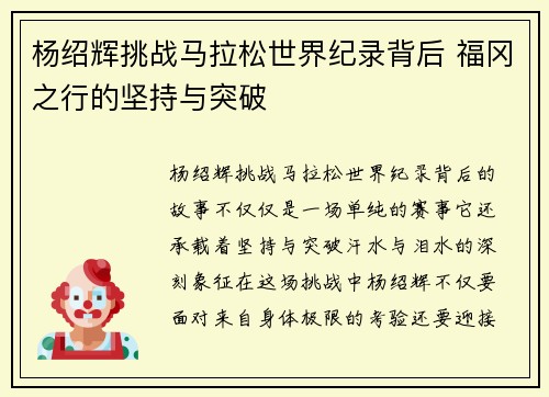 杨绍辉挑战马拉松世界纪录背后 福冈之行的坚持与突破