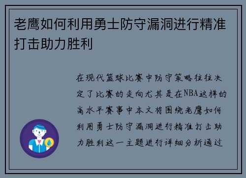 老鹰如何利用勇士防守漏洞进行精准打击助力胜利