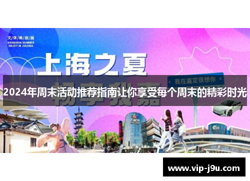 2024年周末活动推荐指南让你享受每个周末的精彩时光