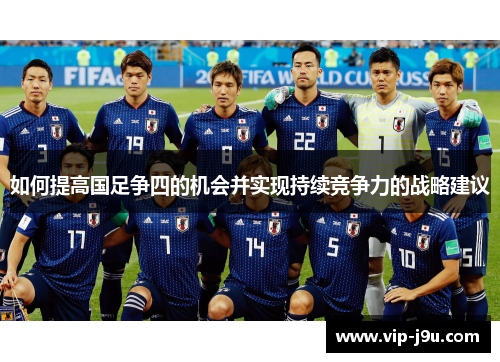如何提高国足争四的机会并实现持续竞争力的战略建议