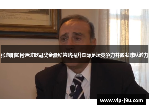张康阳如何通过欧冠奖金激励策略提升国际足坛竞争力并激发球队潜力