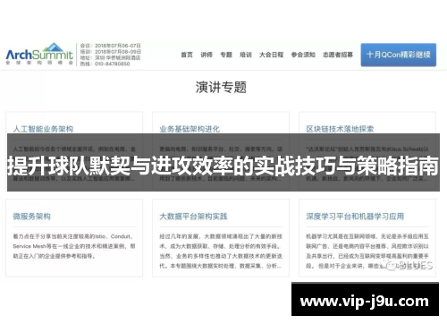 提升球队默契与进攻效率的实战技巧与策略指南