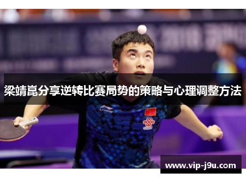 梁靖崑分享逆转比赛局势的策略与心理调整方法