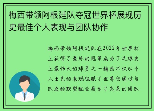 梅西带领阿根廷队夺冠世界杯展现历史最佳个人表现与团队协作