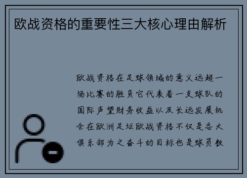欧战资格的重要性三大核心理由解析