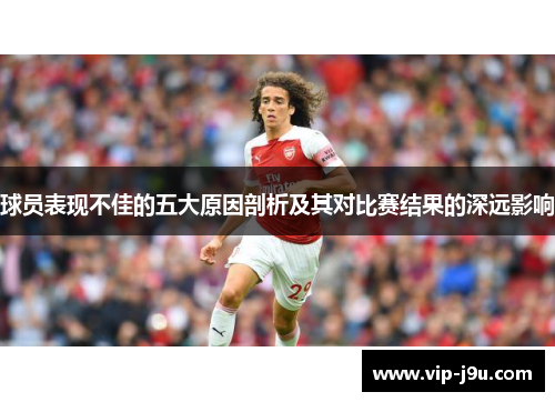 球员表现不佳的五大原因剖析及其对比赛结果的深远影响