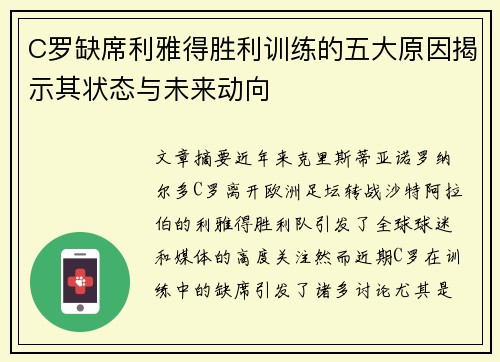 C罗缺席利雅得胜利训练的五大原因揭示其状态与未来动向