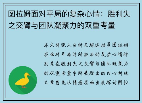 图拉姆面对平局的复杂心情：胜利失之交臂与团队凝聚力的双重考量