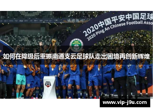 如何在降级后重振南通支云足球队走出困境再创新辉煌