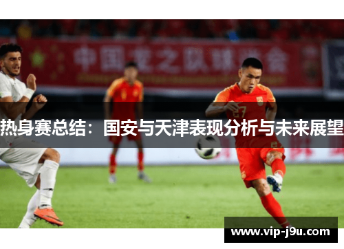 热身赛总结：国安与天津表现分析与未来展望