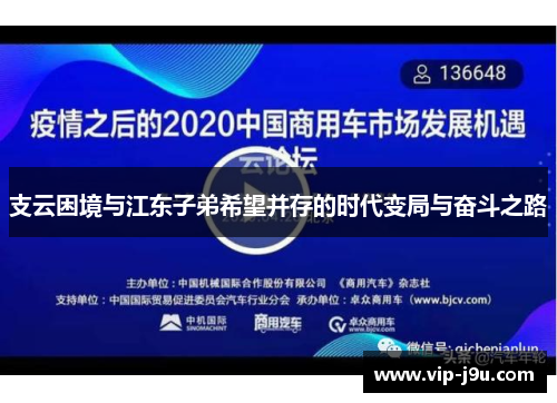 支云困境与江东子弟希望并存的时代变局与奋斗之路