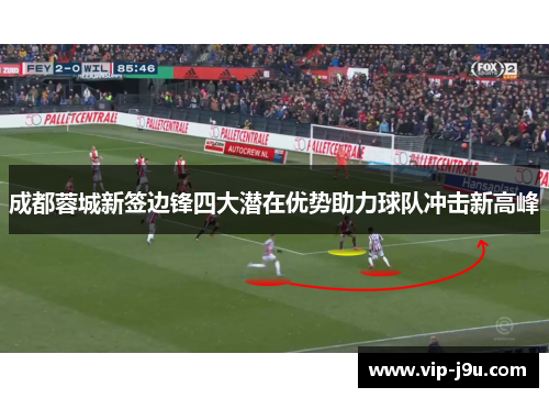 成都蓉城新签边锋四大潜在优势助力球队冲击新高峰