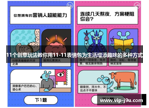 11个创意玩法教你用11-11表情包为生活增添趣味的多种方式